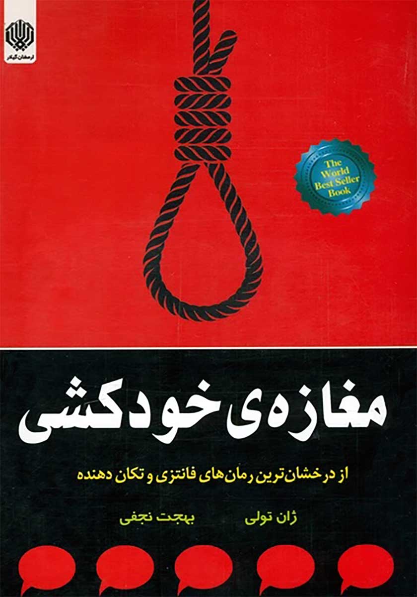 کتاب مغازه خودکشی