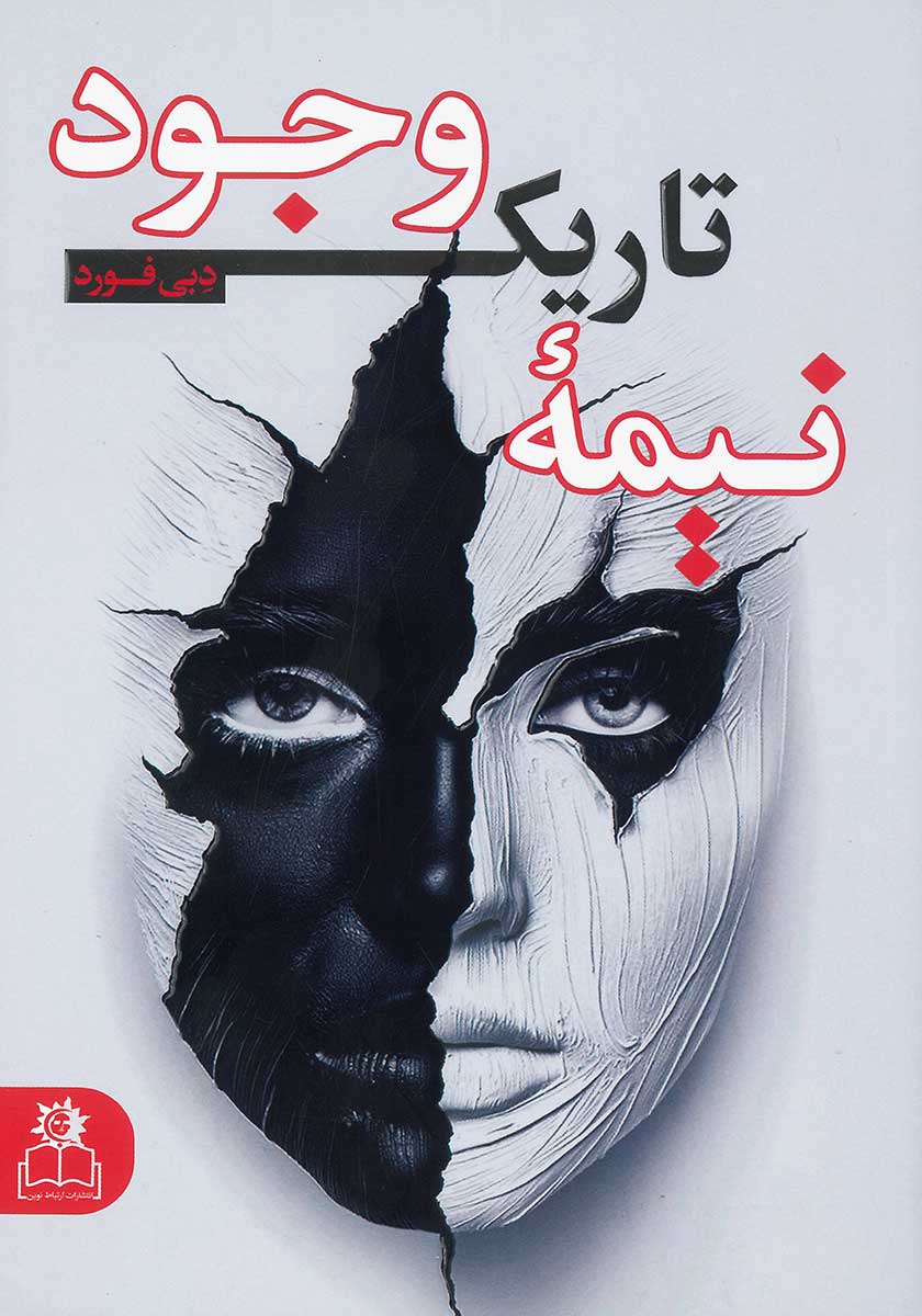 کتاب نیمه تاریک وجود