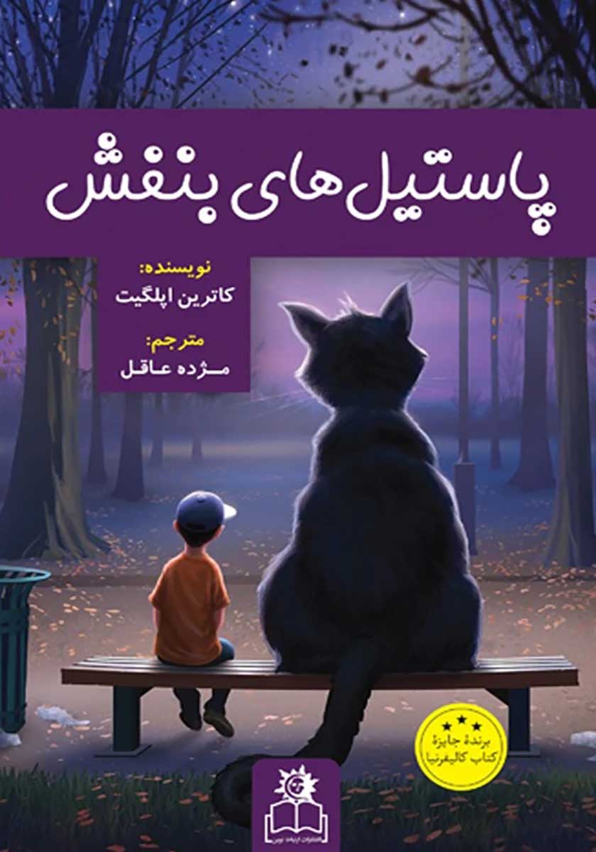 کتاب پاستیل های بنفش