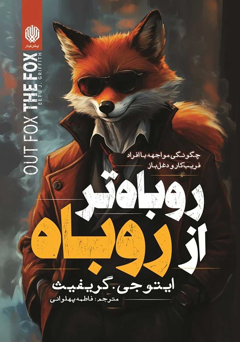 کتاب روباه تر از روباه