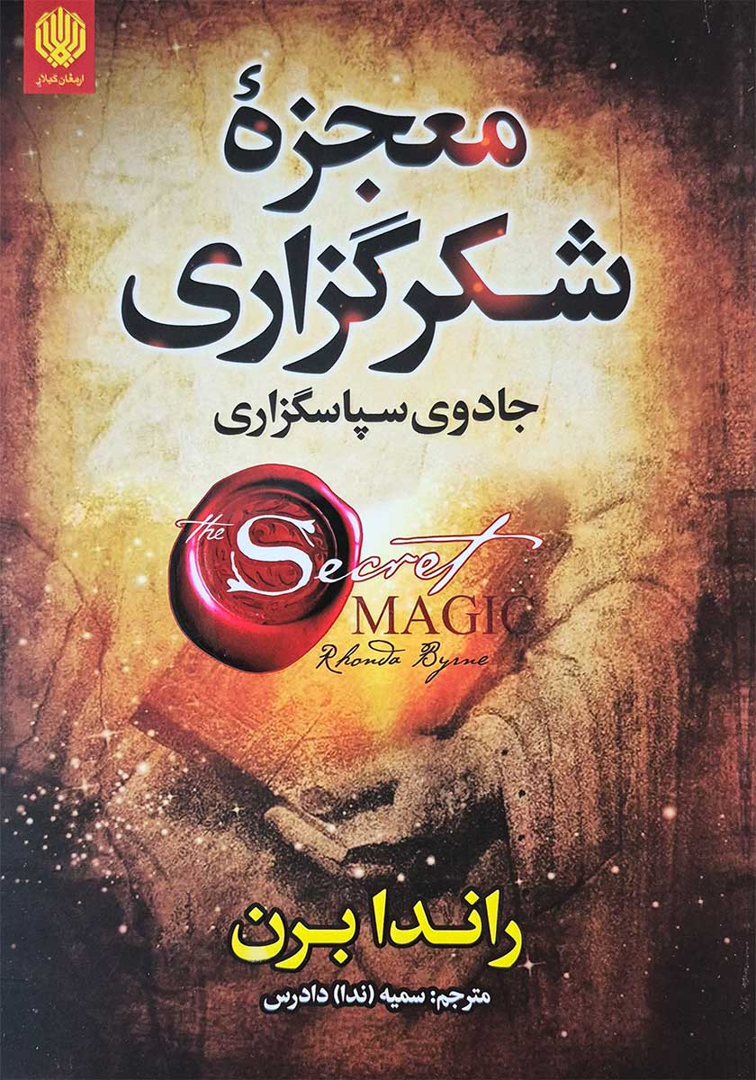 کتاب معجزه شکرگزاری (جادوی سپاسگزاری)