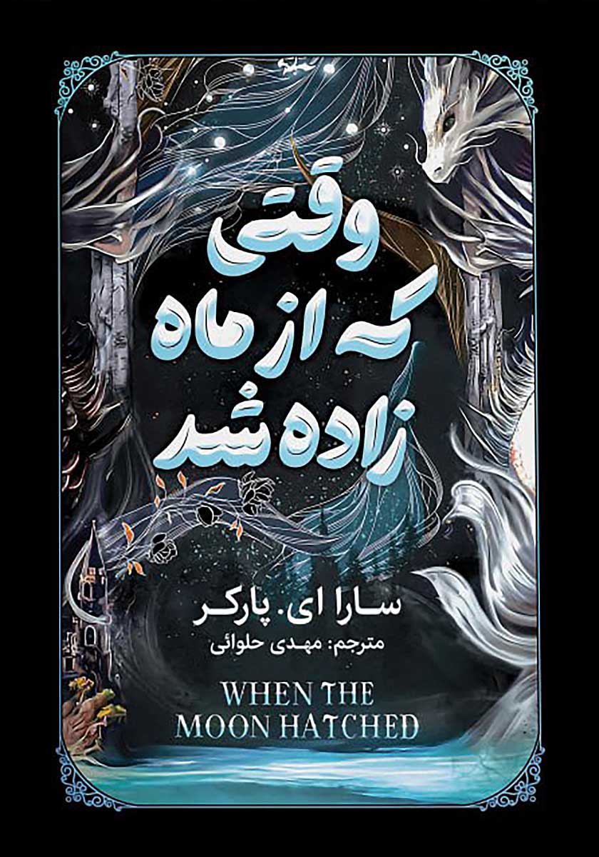 کتاب وقتی که از ماه زاده شد