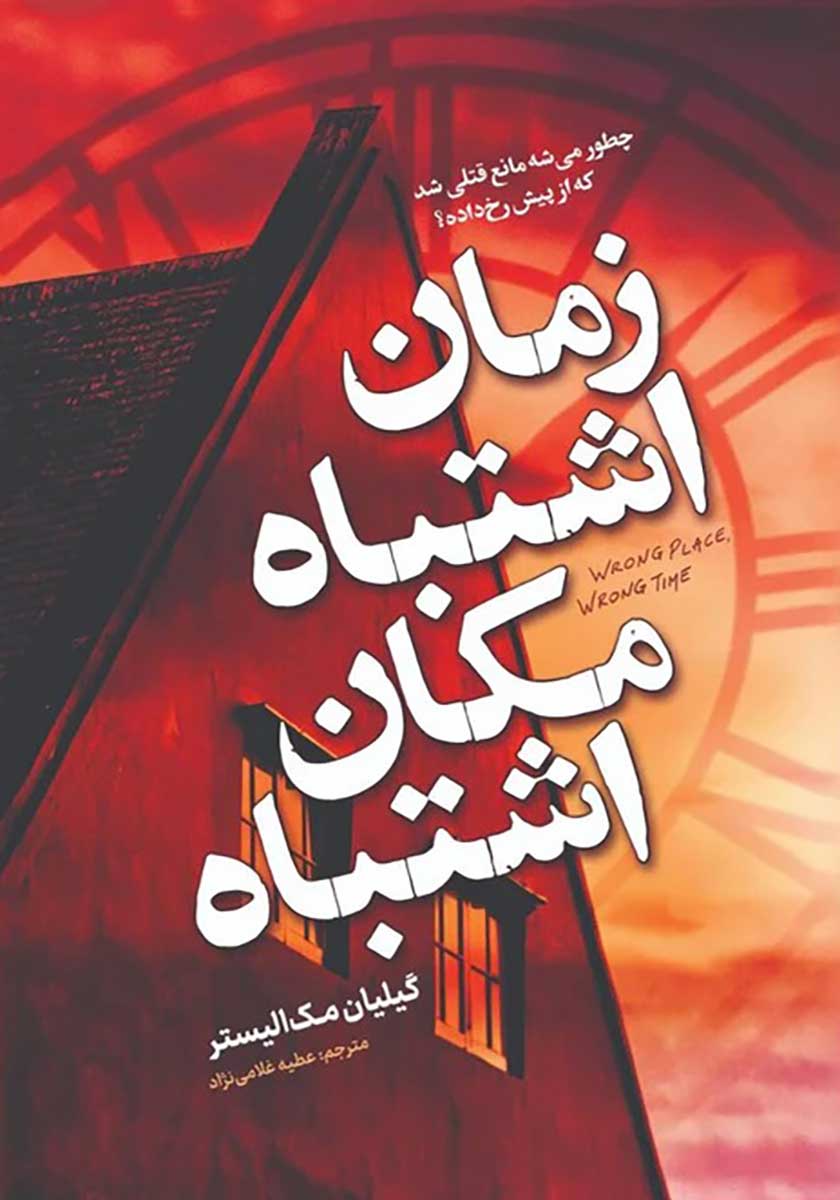 کتاب زمان اشتباه مکان اشتباه