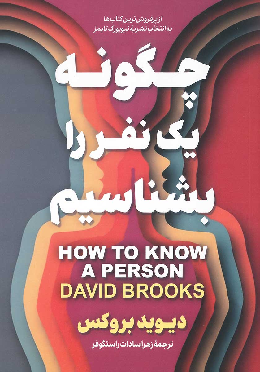 کتاب چگونه یک نفر را بشناسیم