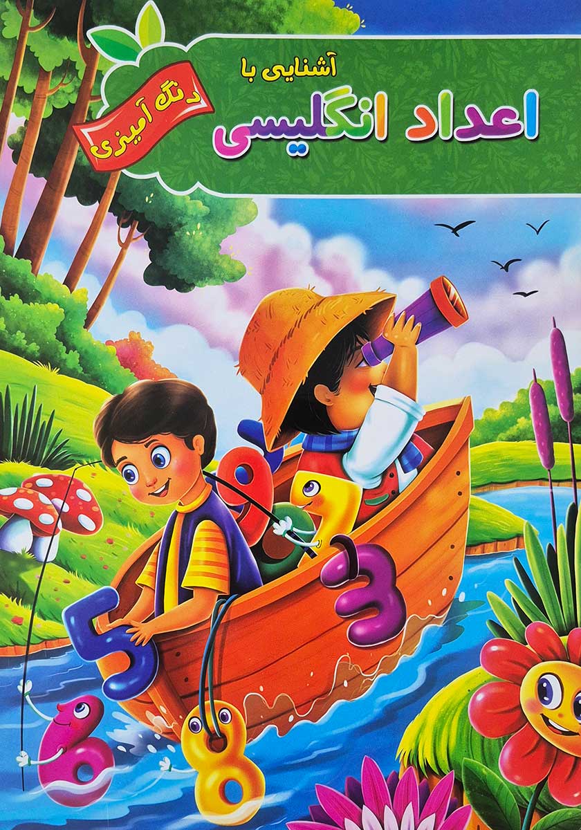 کتاب آشنایی با اعداد انگلیسی (به همراه بازی و سرگرمی)