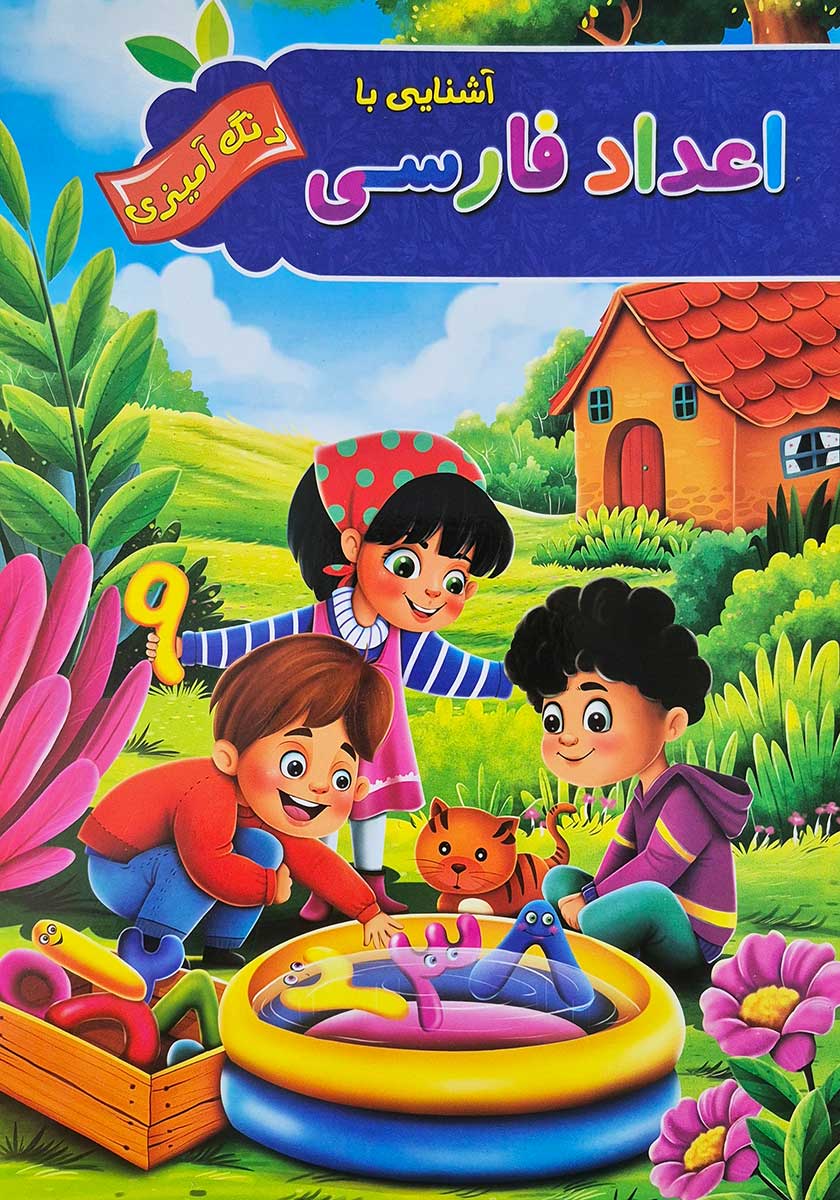 کتاب آشنایی با اعداد فارسی (به همراه رنگ آمیزی)