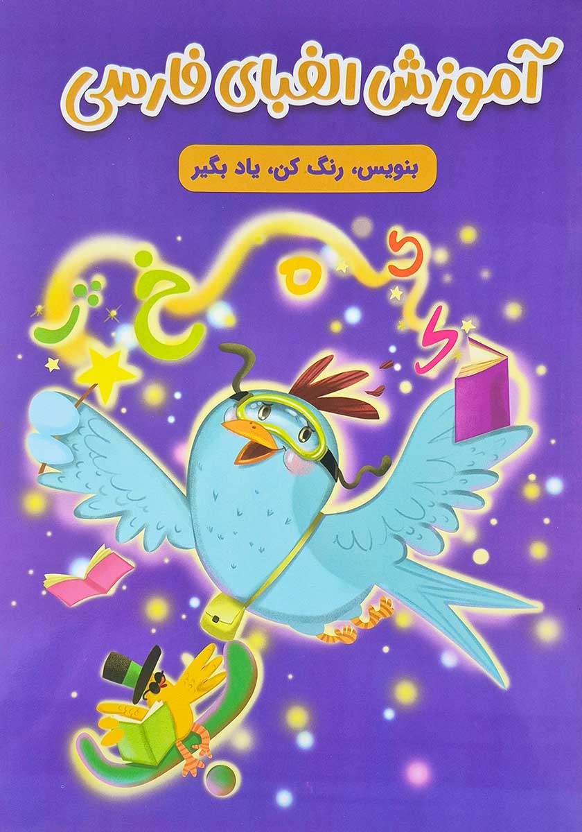 کتاب آموزش الفبای فارسی (به همراه رنگ آمیزی)