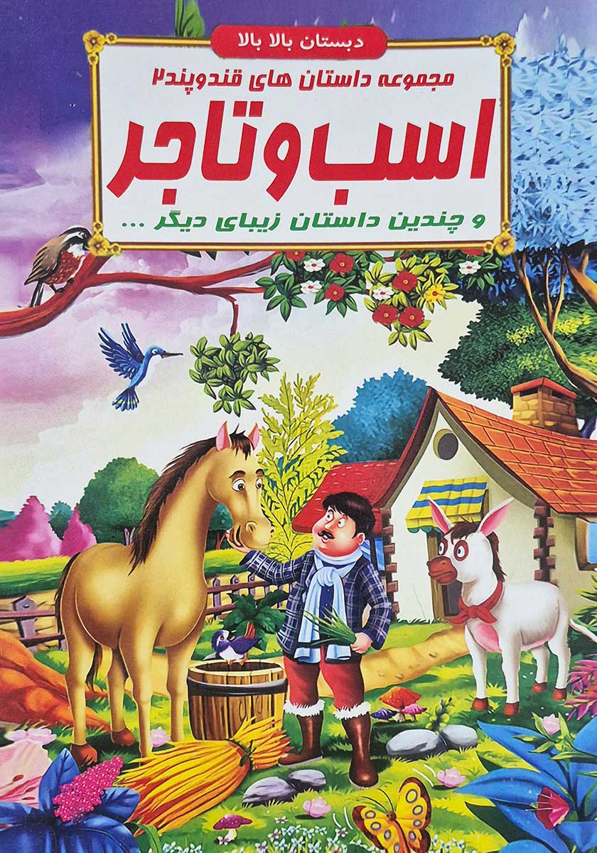 کتاب مجموعه داستان های قند و پند (اسب و تاجر)