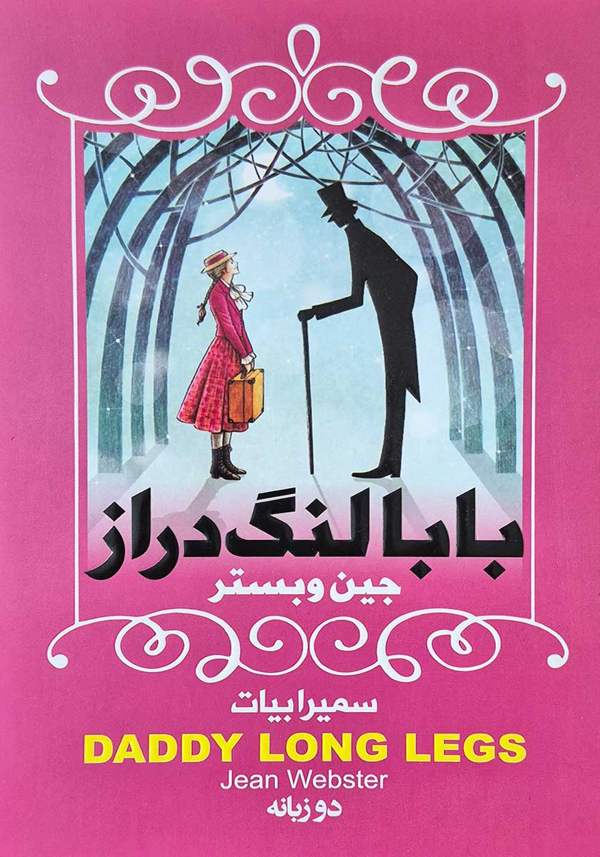 کتاب بابا لنگ دراز (دو زبانه)