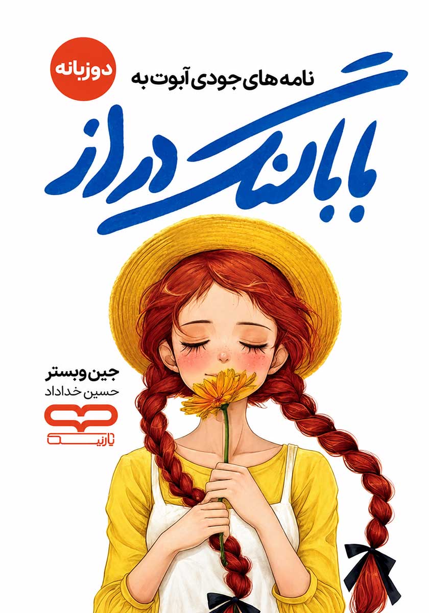 کتاب بابا لنگ دراز (دو زبانه)