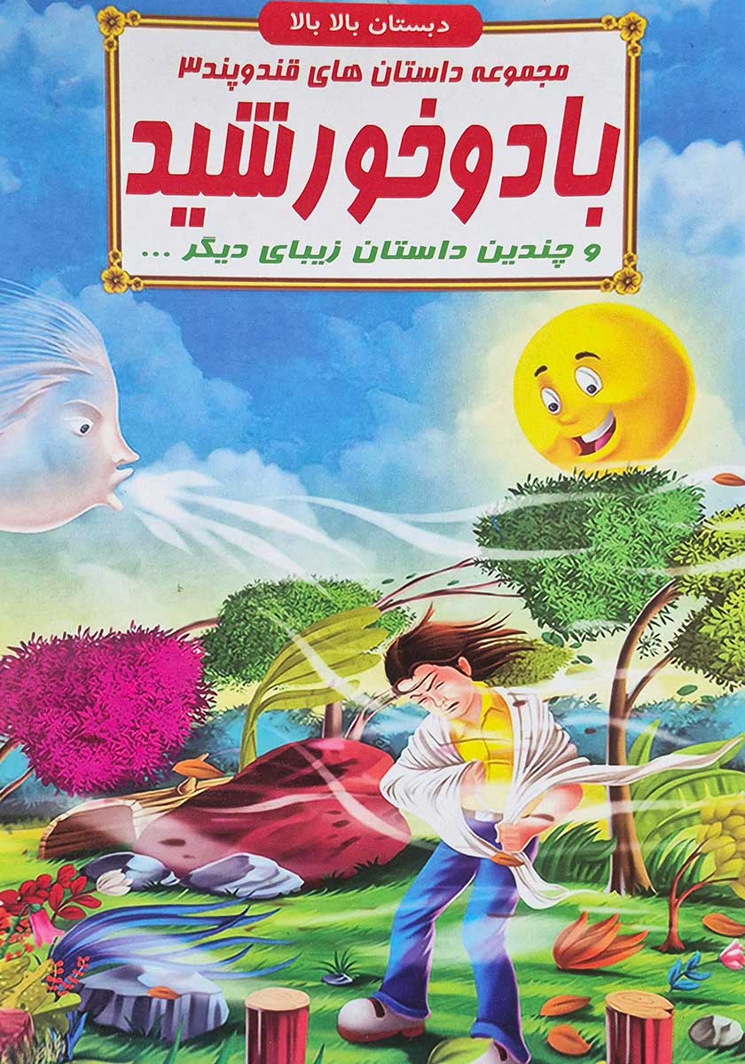 کتاب مجموعه داستان های قند و پند (باد و خورشید)