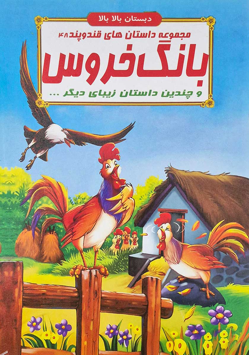 کتاب مجموعه داستان های قند و پند (بانگ خروس)