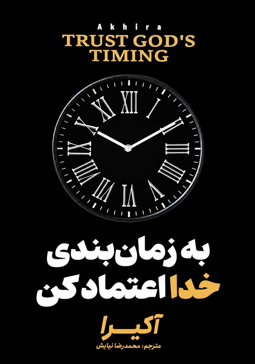 کتاب به زمان بندی خدا اعتماد کن (دو زبانه)