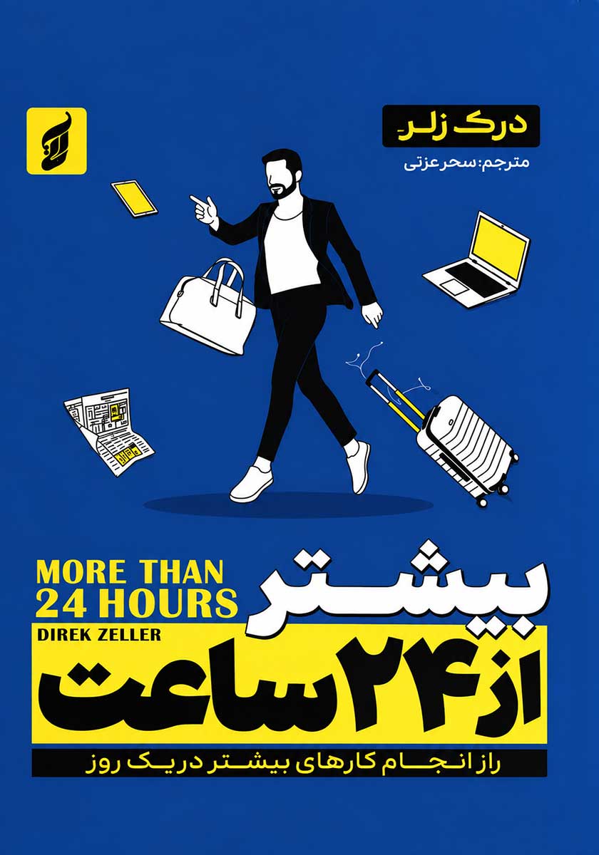 کتاب بیشتر از 24 ساعت