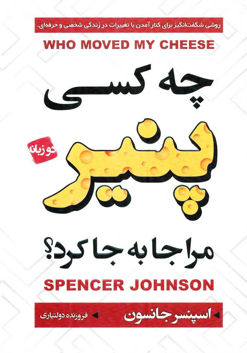 کتاب چه کسی پنیر مرا جابجا کرد (دو زبانه)