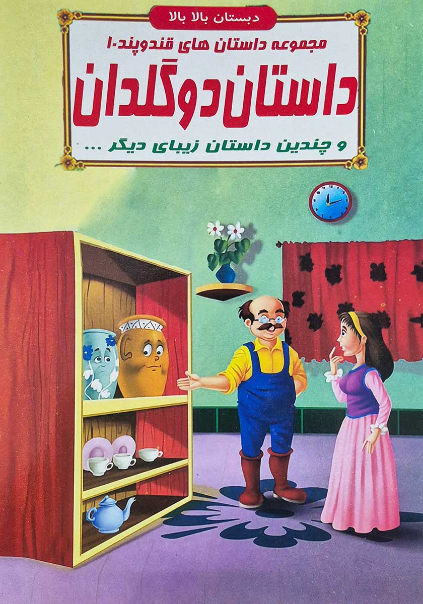 کتاب مجموعه داستان های قند و پند (داستان دوگلدان)