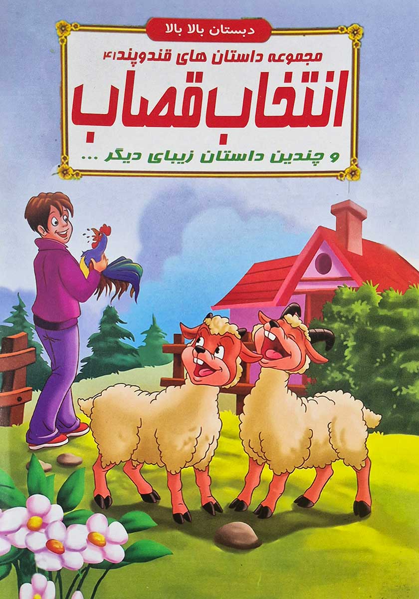 کتاب مجموعه داستان های قند و پند (انتخاب قصاب)