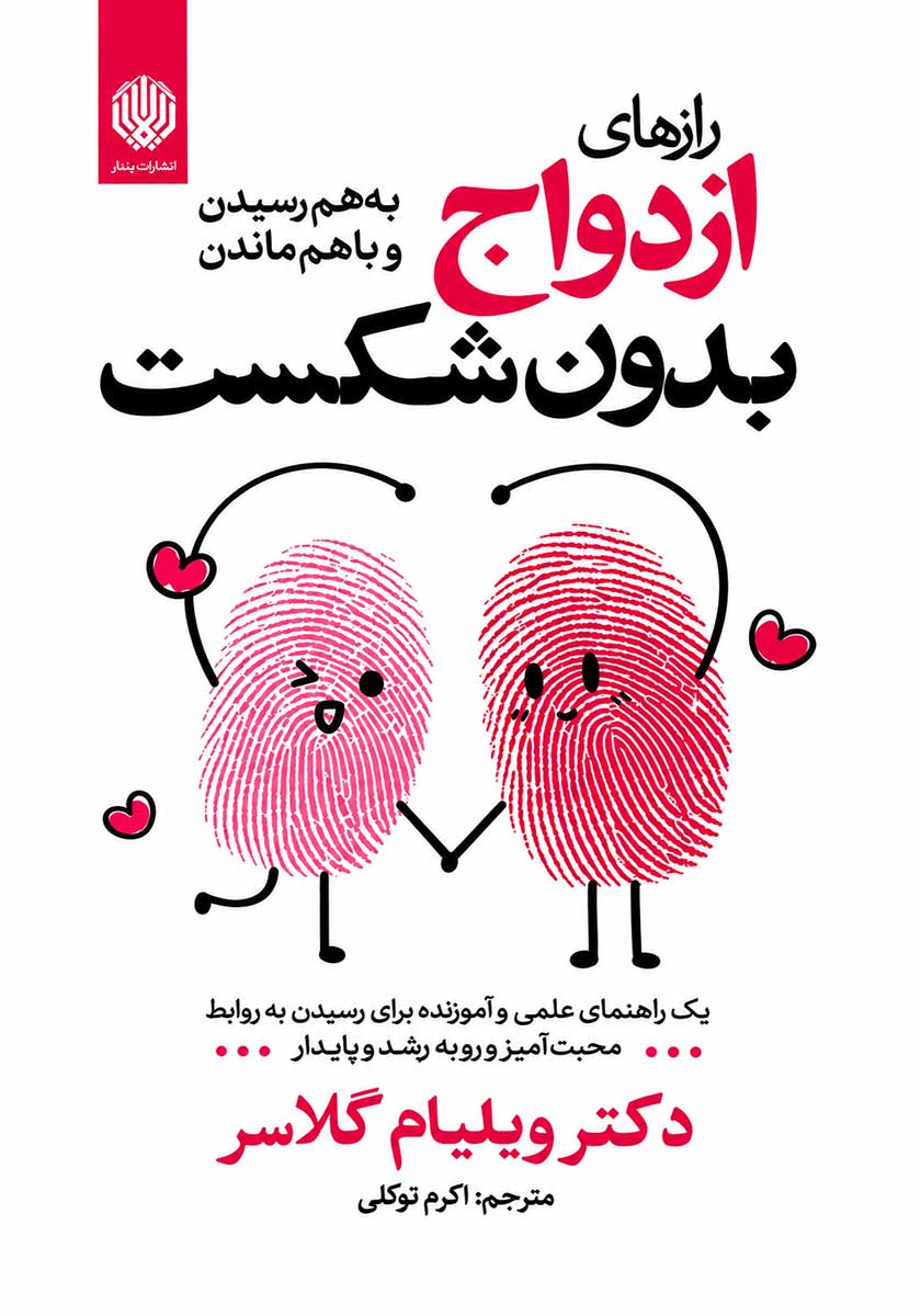 کتاب ازدواج بدون شکست