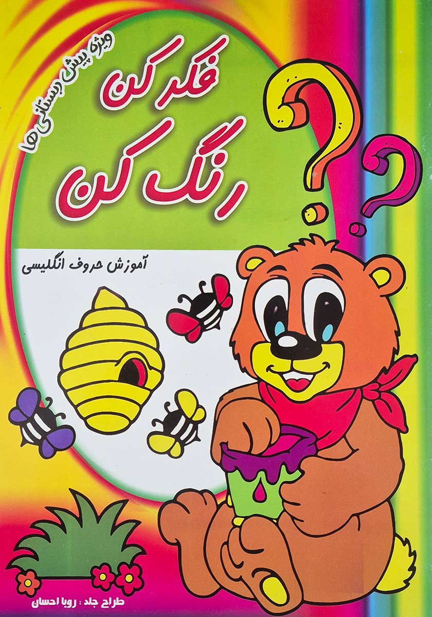کتاب فکر کن رنگ کن (طرح به صورت رندوم)