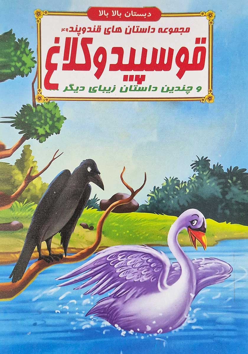 کتاب مجموعه داستان های قند و پند (قو سپید و کلاغ)