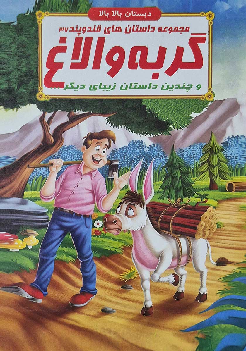 کتاب مجموعه داستان های قند و پند (گربه و الاغ)