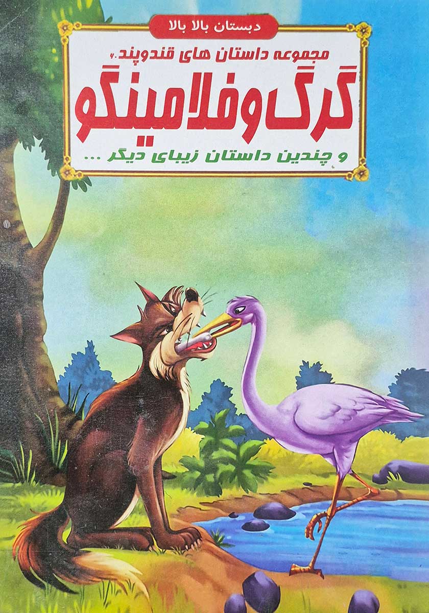 کتاب مجموعه داستان های قند و پند (گرگ و فلامینگو)