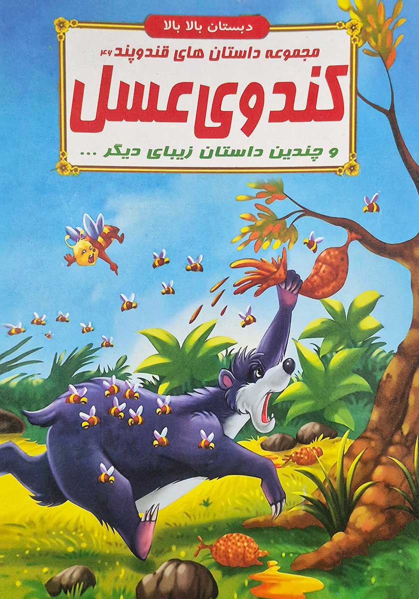 کتاب مجموعه داستان های قند و پند (کندوی عسل)