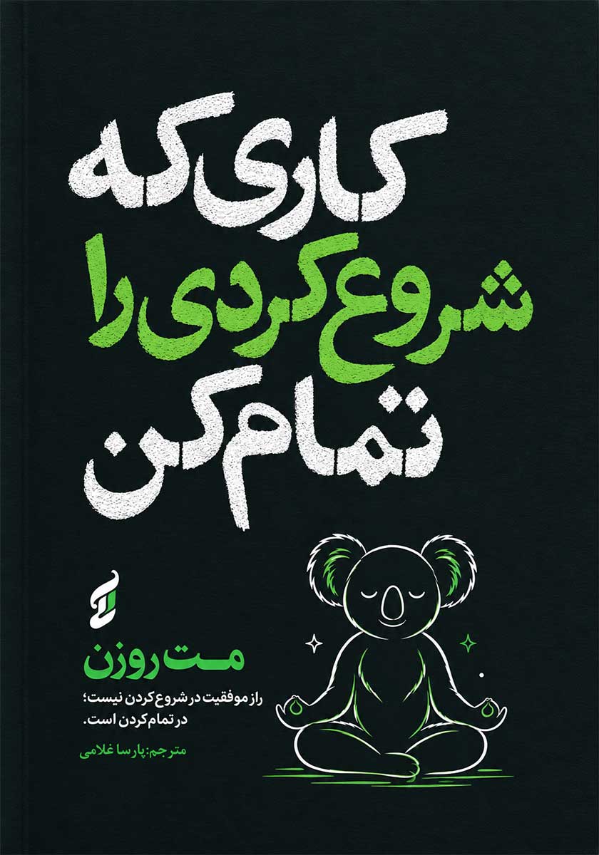 کتاب کاری که شروع کردی را تمام کن