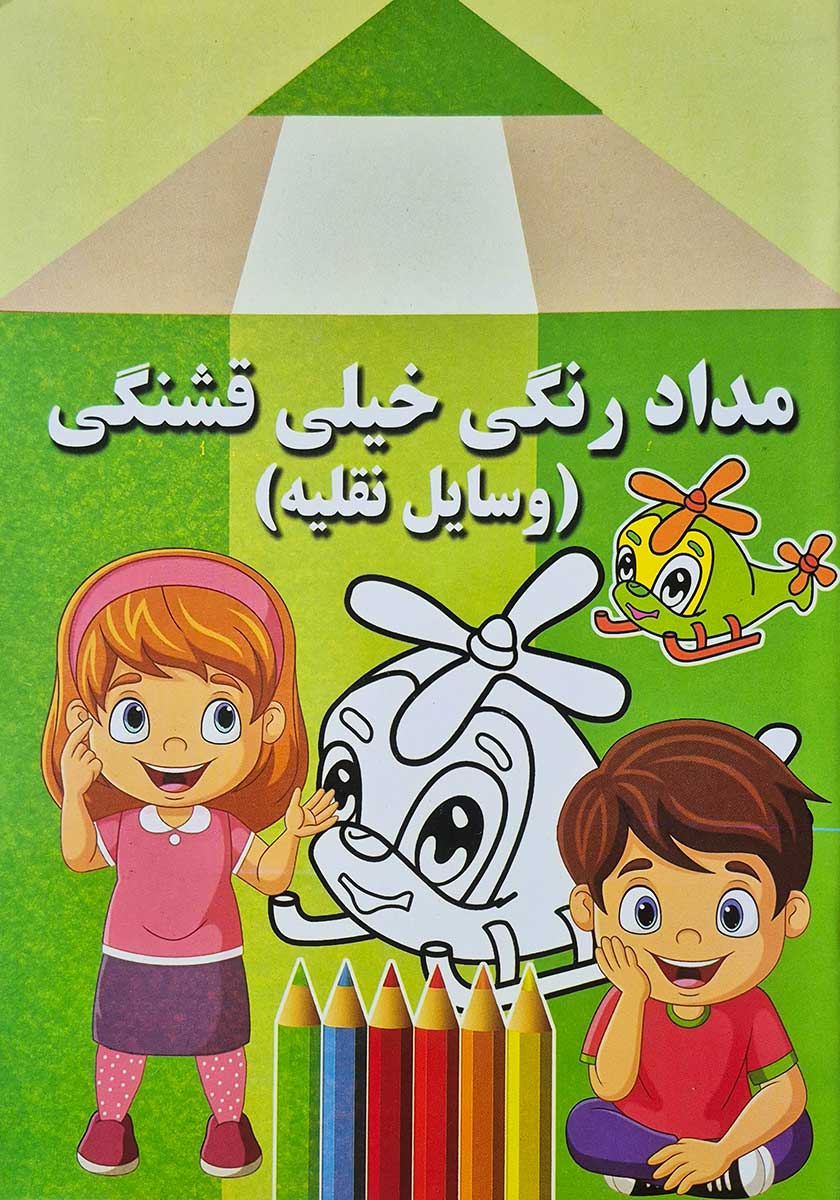 کتاب مدادرنگی خیلی قشنگی (وسایل نقلیه)