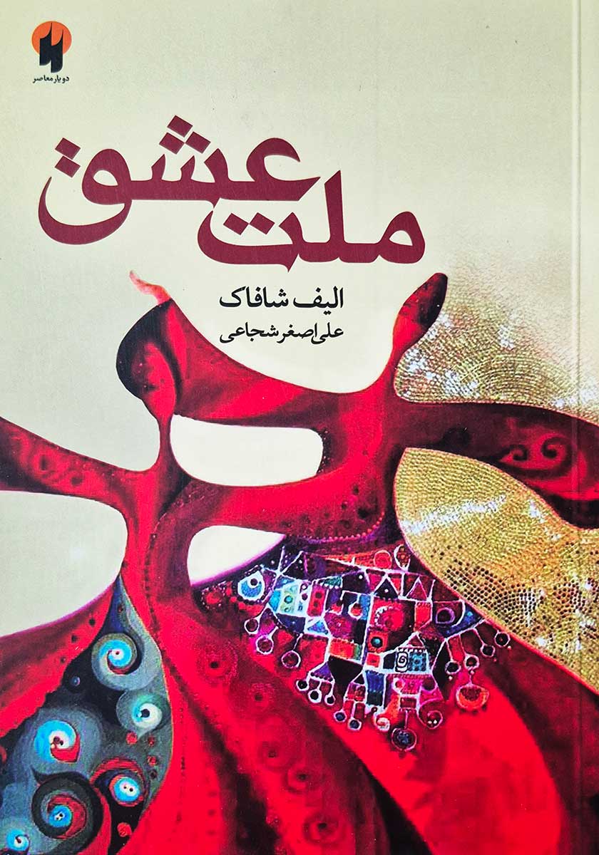 کتاب ملت عشق