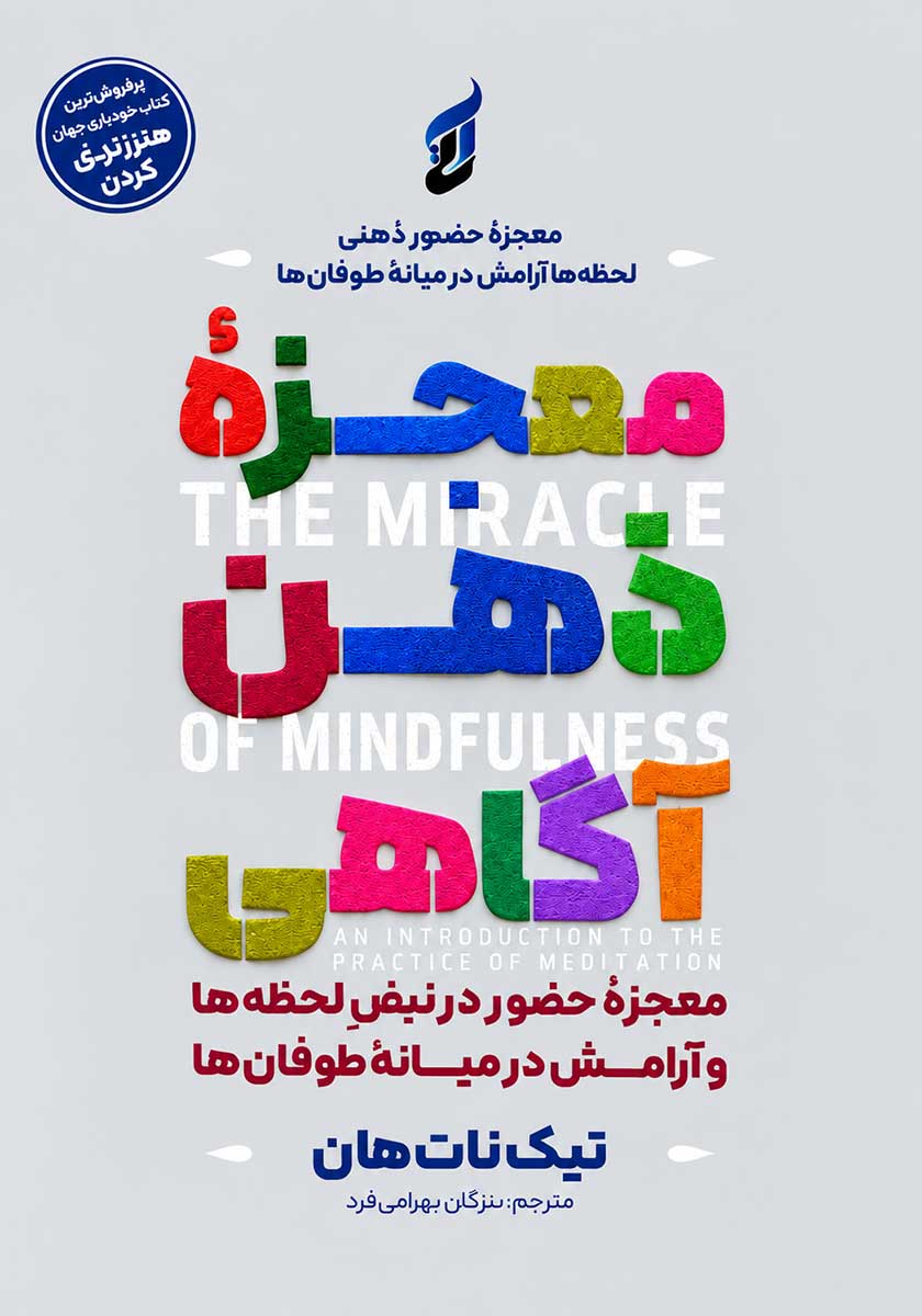کتاب معجزه ذهن آگاهی