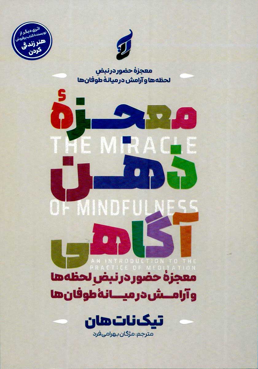 کتاب معجزه ذهن آگاهی