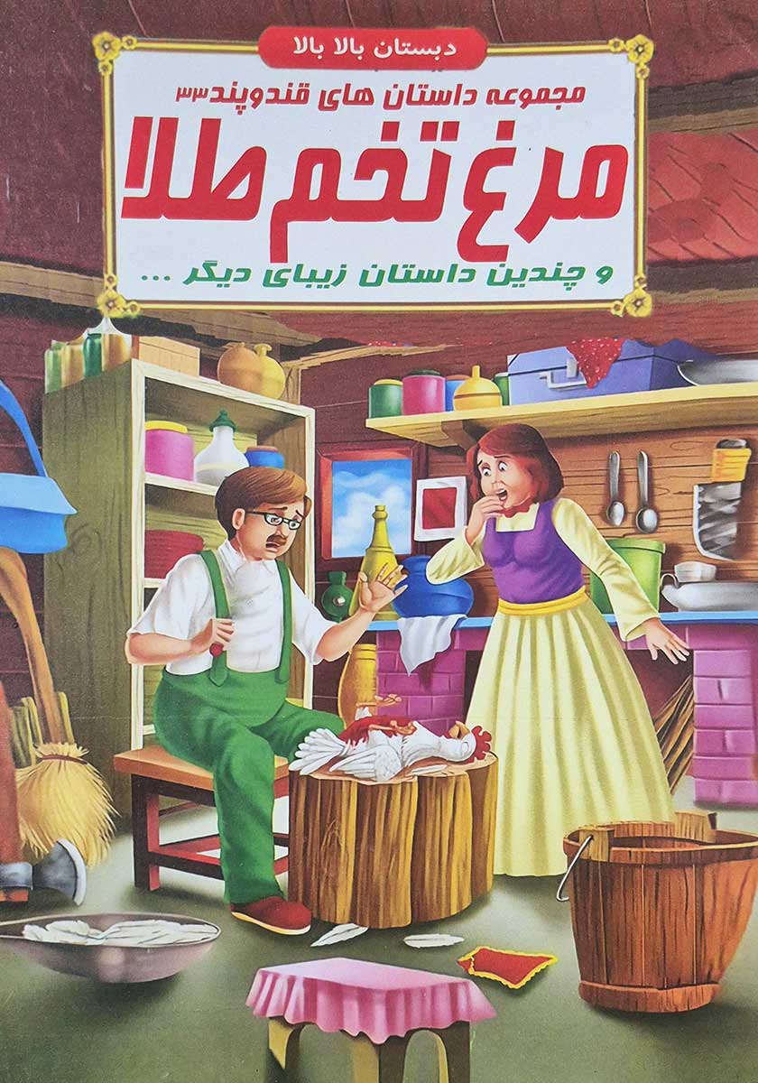 کتاب مجموعه داستان های قند و پند (مرغ تخم طلا)