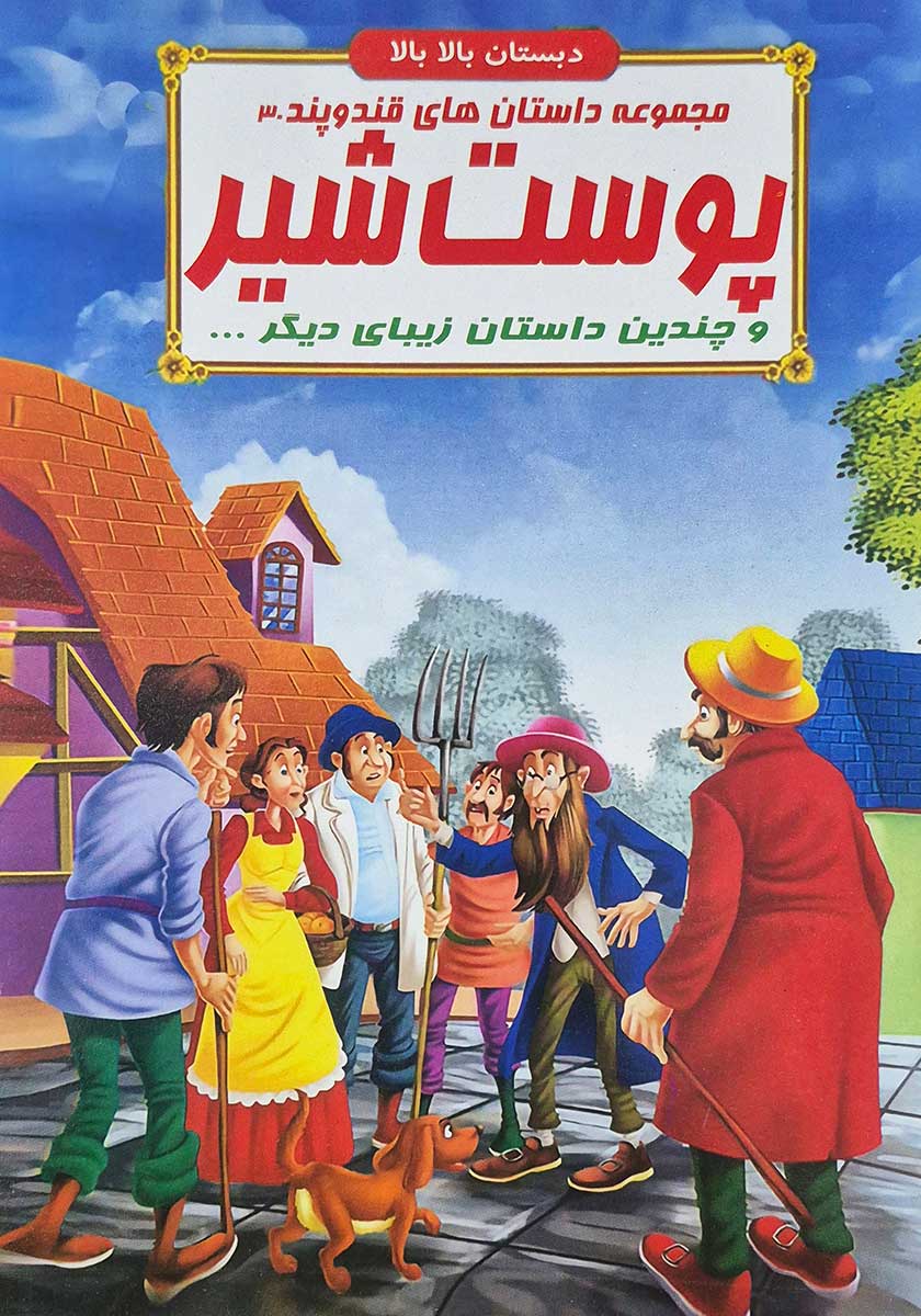 کتاب مجموعه داستان های قند و پند (پوست شیر)