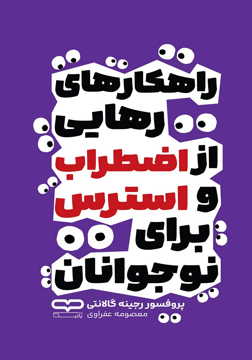 کتاب راهکارهای رهایی از اضطراب و استرس برای نوجوانان