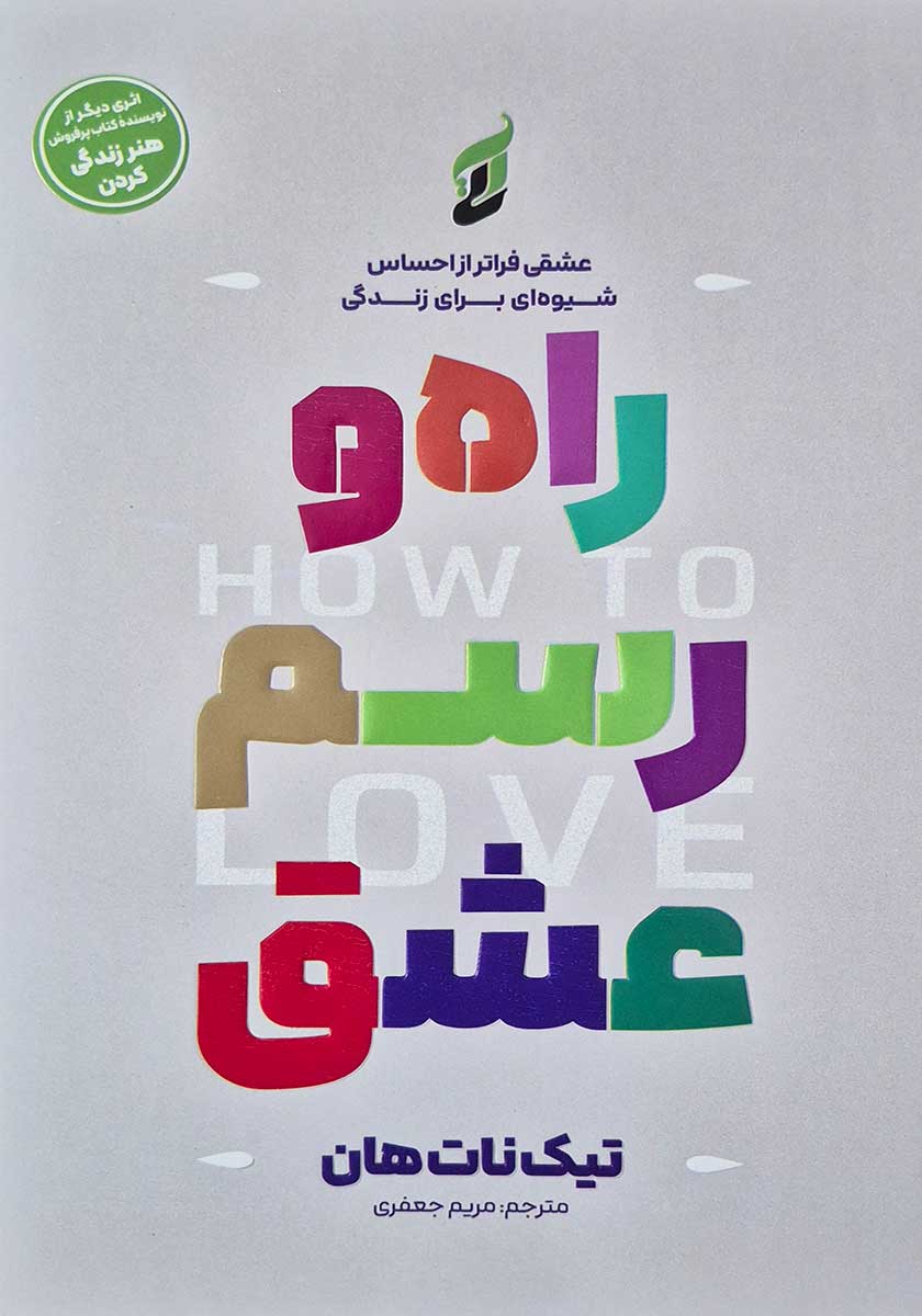 کتاب راه و رسم عشق
