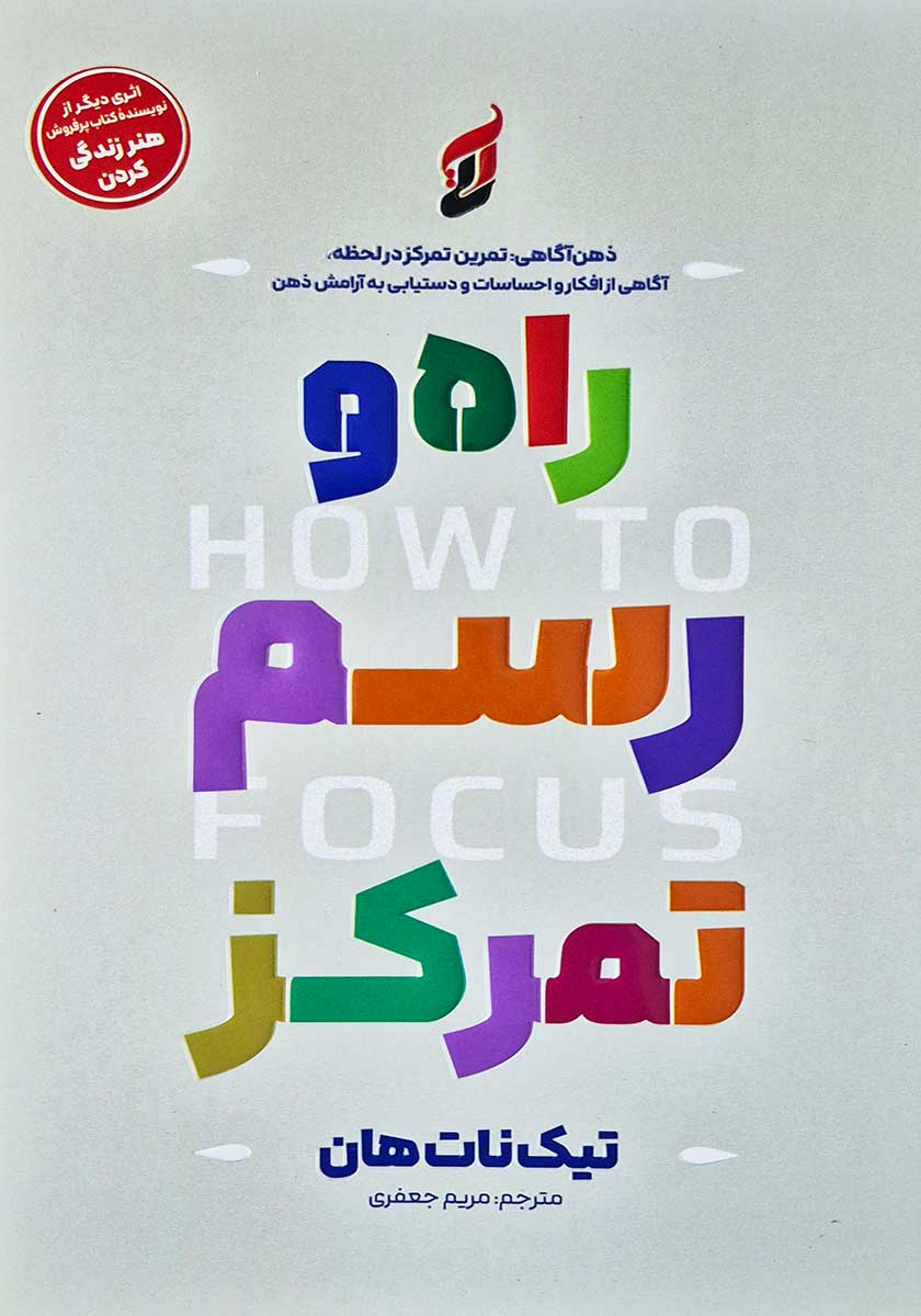 کتاب راه و رسم تمرکز