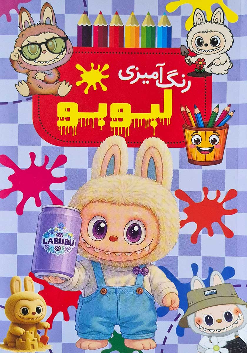 کتاب رنگ آمیزی لبوبو