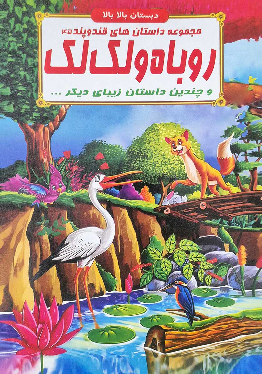 کتاب مجموعه داستان های قند و پند (روباه و لک لک)