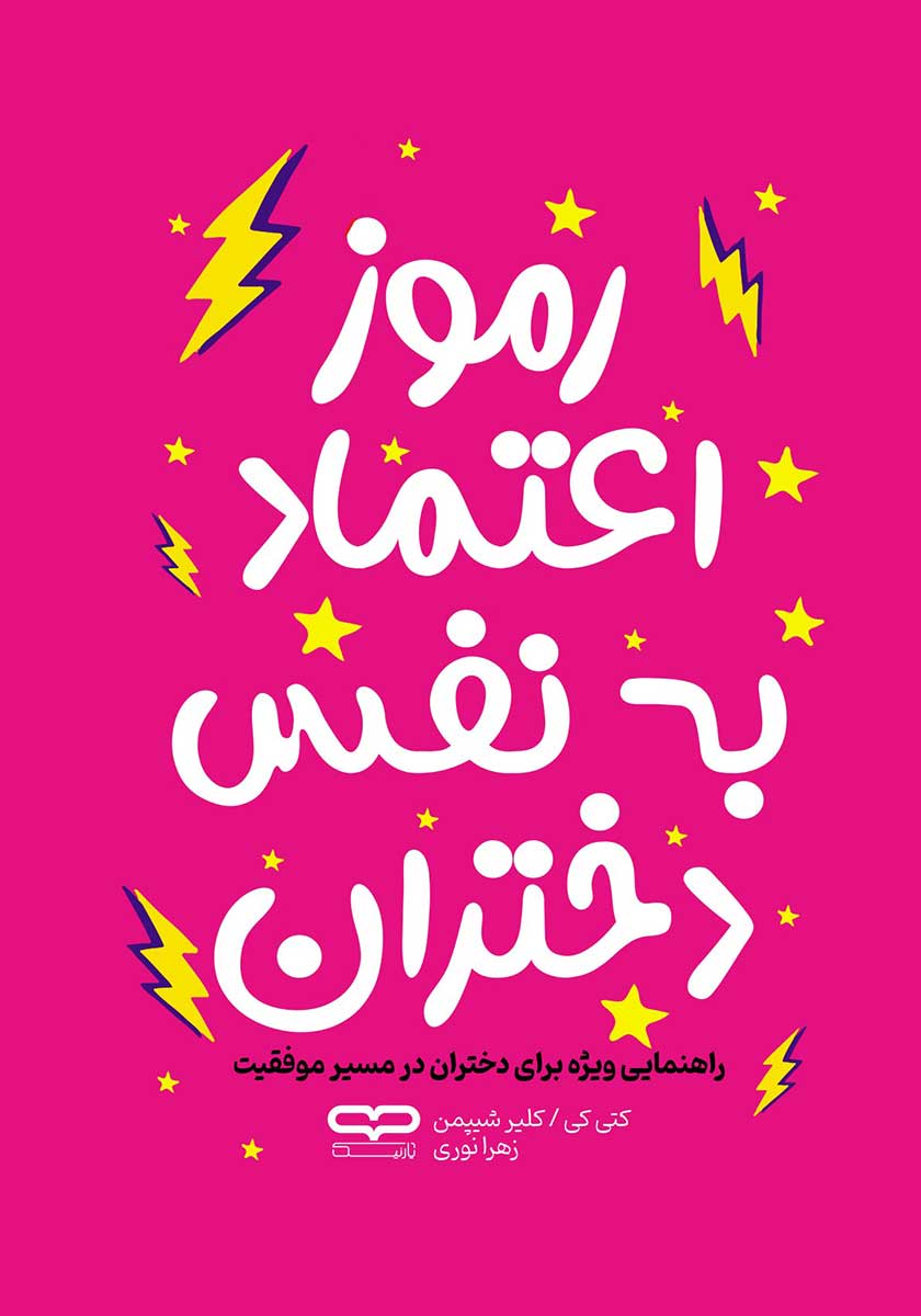 کتاب رموز اعتماد به نفس دختران