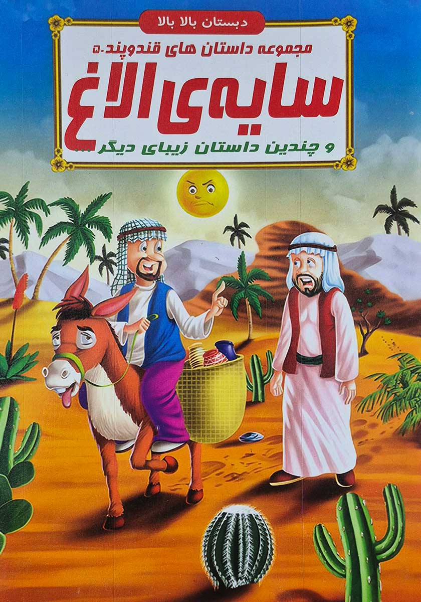 کتاب مجموعه داستان های قند و پند (سایه الاغ)