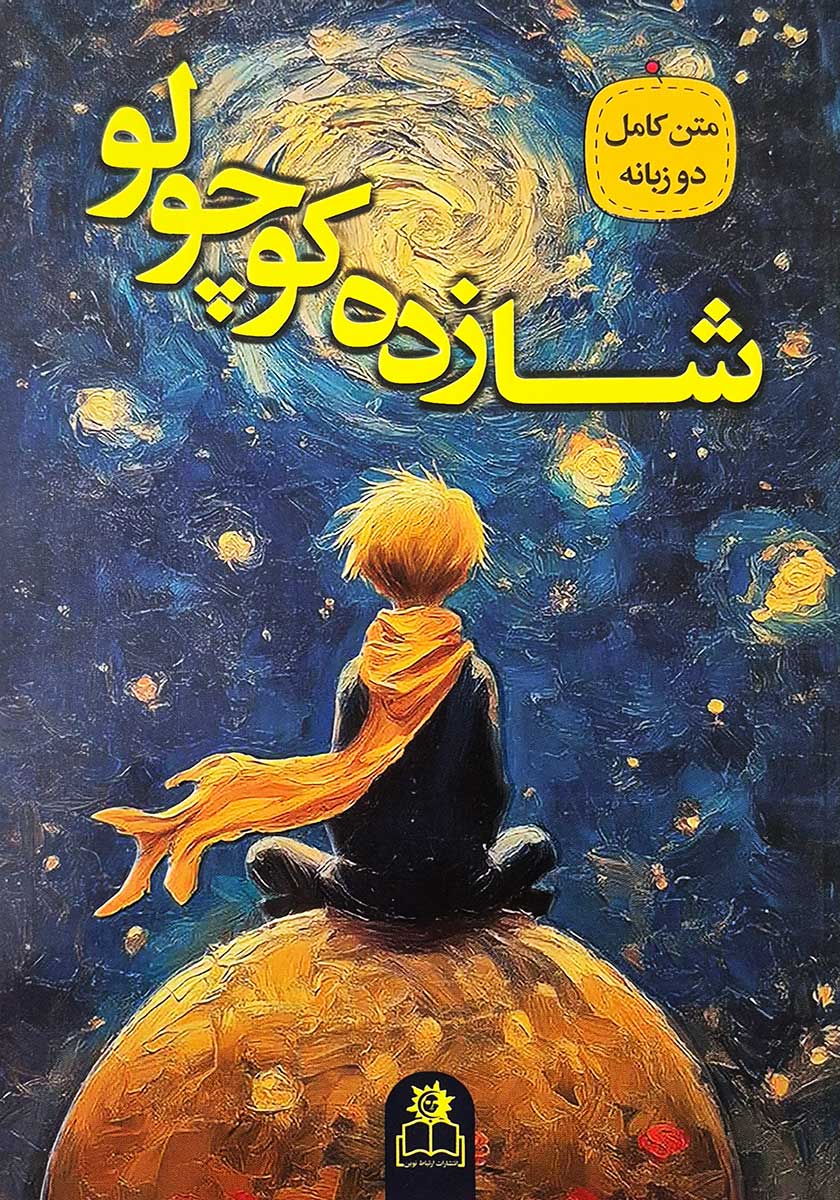 کتاب شازده کوچولو (دو زبانه)