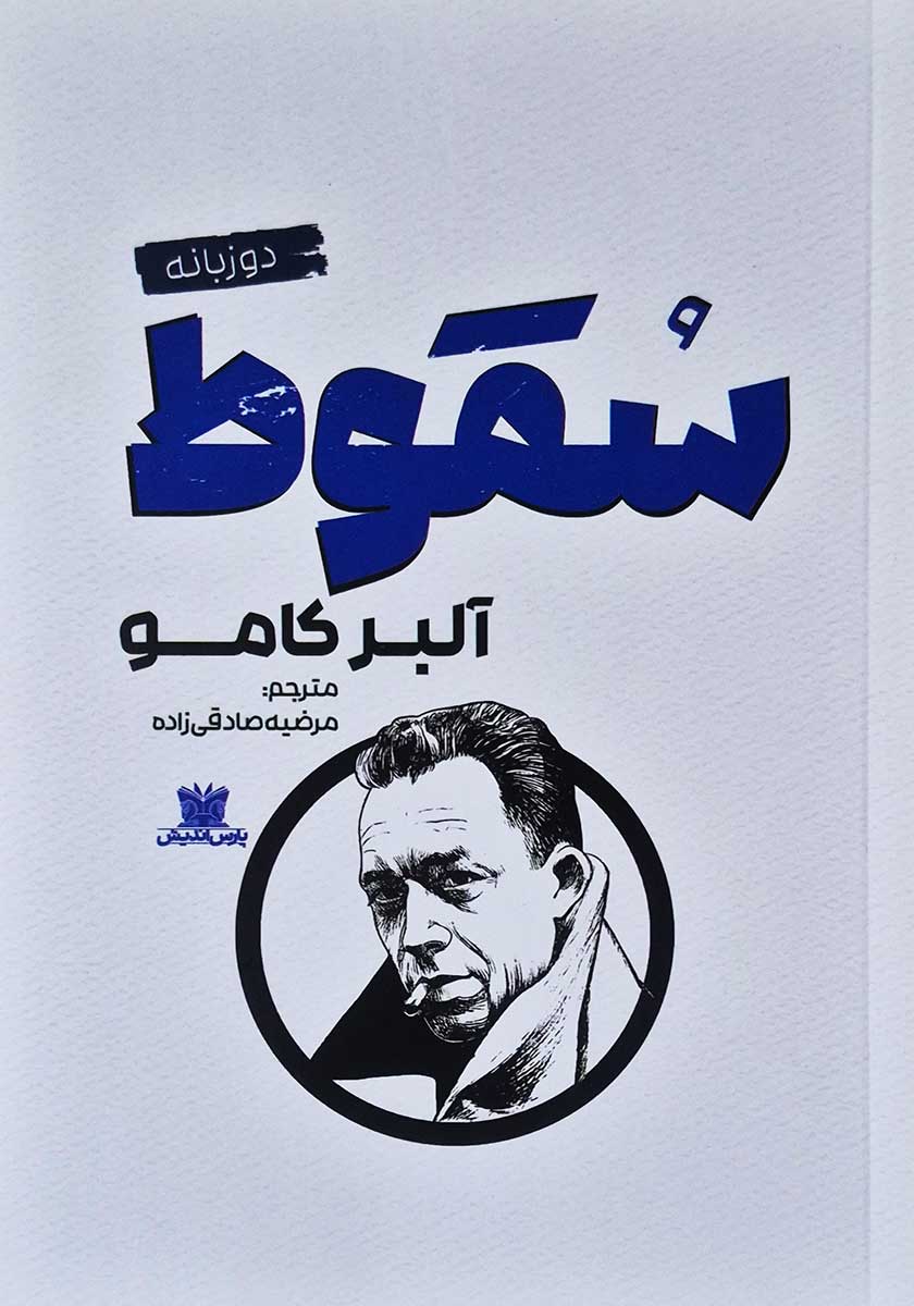 کتاب سقوط (دو زبانه)
