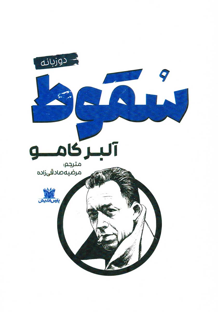 کتاب سقوط (دو زبانه)