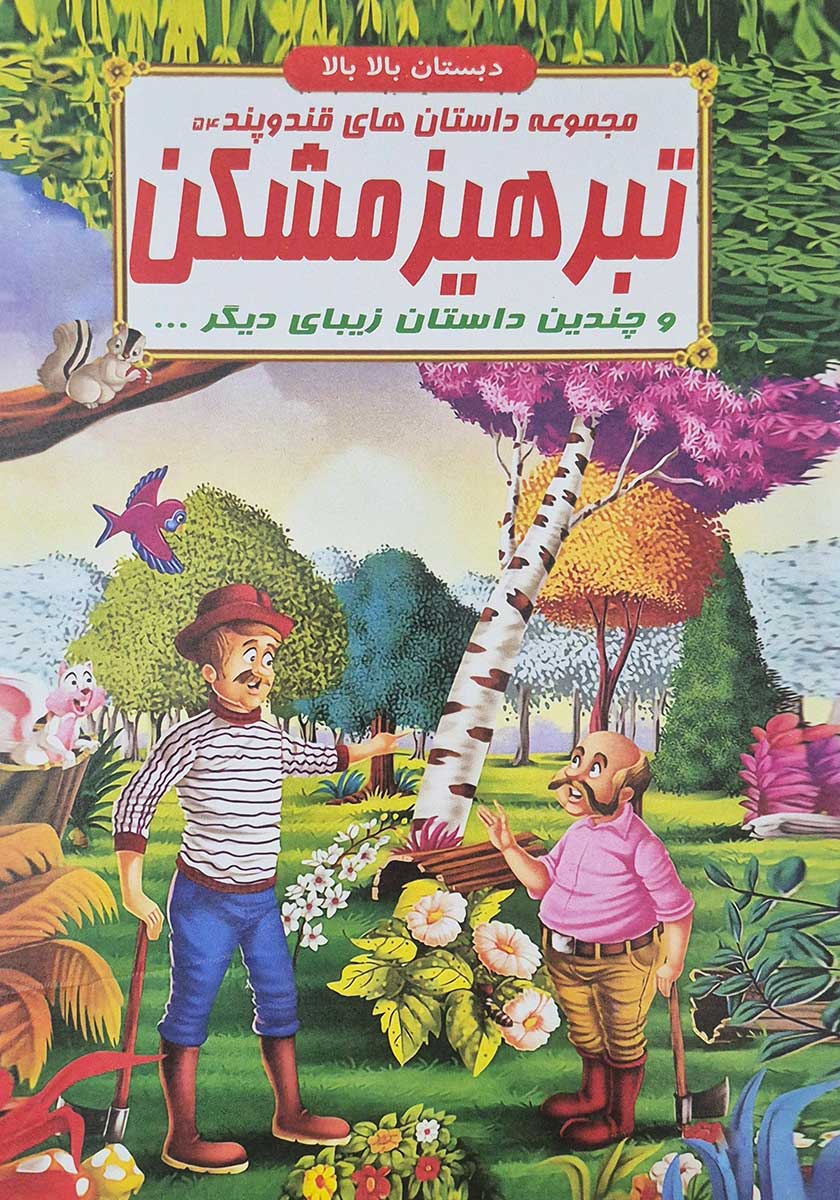 کتاب مجموعه داستان های قند و پند (تبر هیزمشکن)