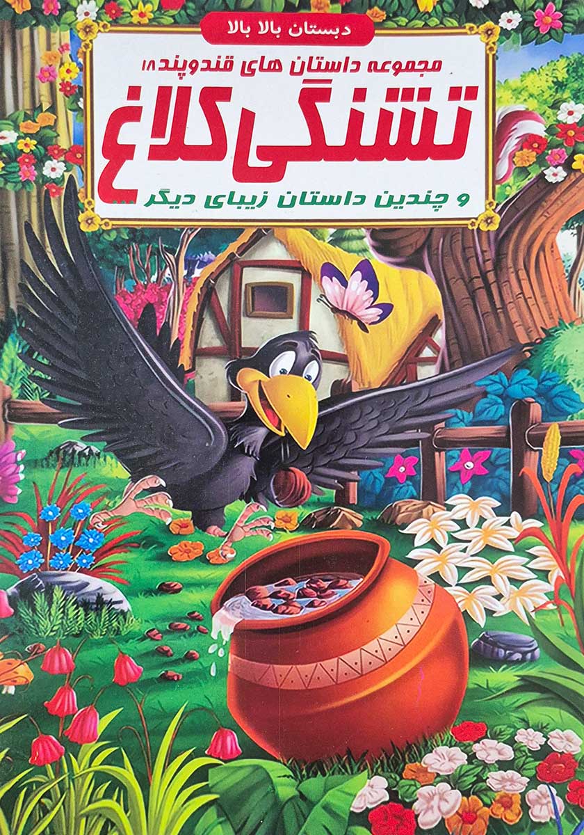 کتاب مجموعه داستان های قند و پند (تشنگی کلاغ)