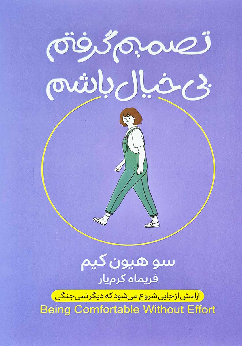 کتاب تصمیم گرفتم بیخیال باشم