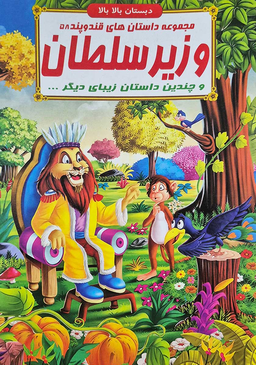 کتاب مجموعه داستان های قند و پند (وزیر سلطان)