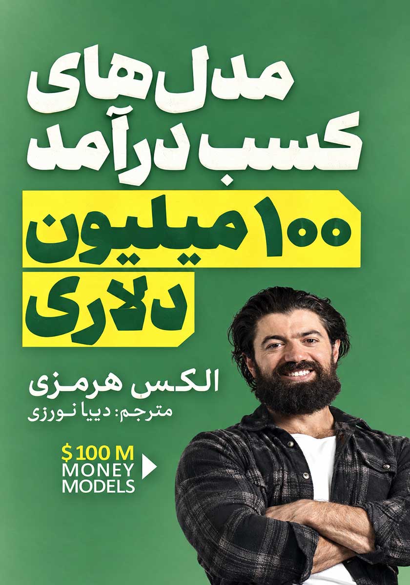 کتاب مدل های کسب درامد 100 میلیون دلاری
