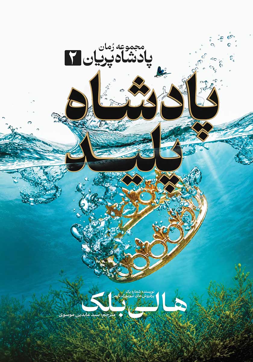 کتاب پادشاه پلید